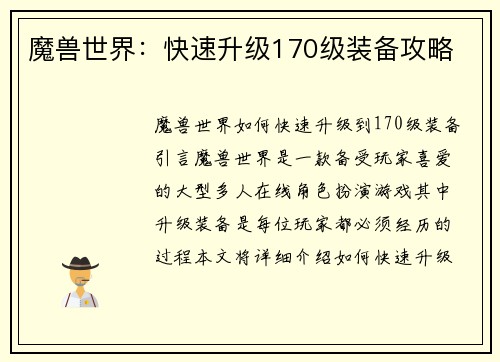 魔兽世界：快速升级170级装备攻略