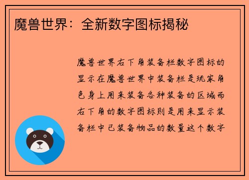 魔兽世界：全新数字图标揭秘