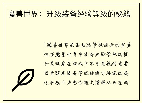 魔兽世界：升级装备经验等级的秘籍