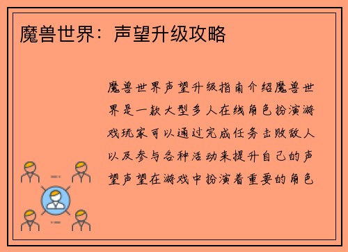 魔兽世界：声望升级攻略