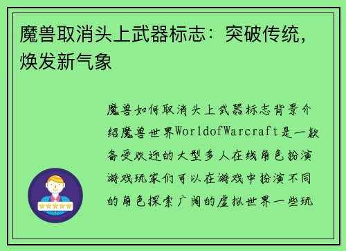 魔兽取消头上武器标志：突破传统，焕发新气象