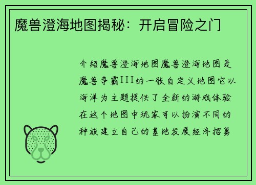魔兽澄海地图揭秘：开启冒险之门