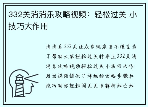 332关消消乐攻略视频：轻松过关 小技巧大作用