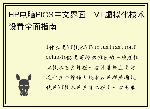HP电脑BIOS中文界面：VT虚拟化技术设置全面指南