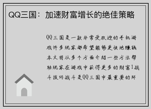 QQ三国：加速财富增长的绝佳策略