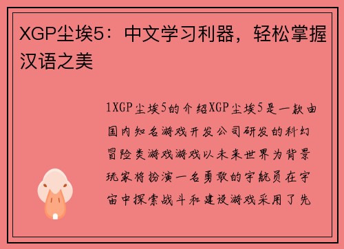 XGP尘埃5：中文学习利器，轻松掌握汉语之美