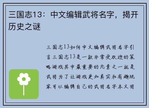 三国志13：中文编辑武将名字，揭开历史之谜