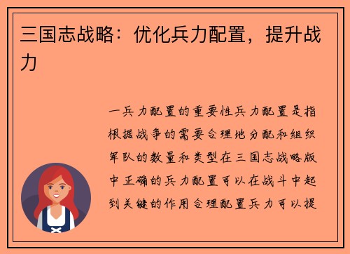 三国志战略：优化兵力配置，提升战力