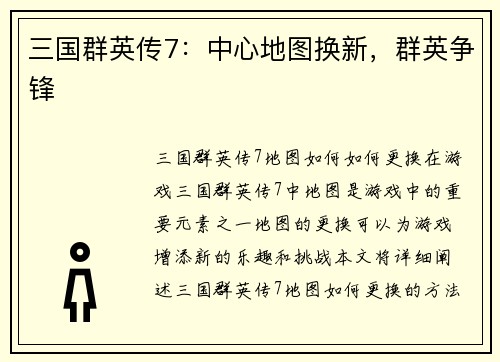 三国群英传7：中心地图换新，群英争锋