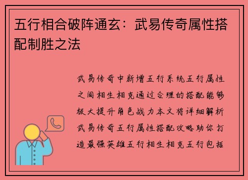 五行相合破阵通玄：武易传奇属性搭配制胜之法