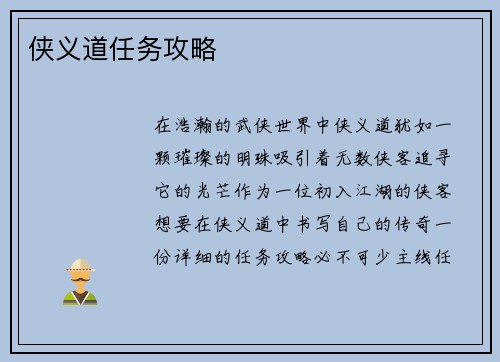 侠义道任务攻略