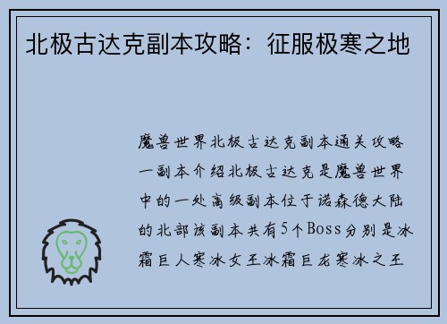北极古达克副本攻略：征服极寒之地