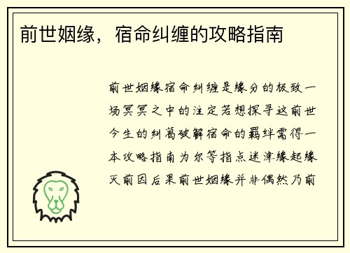 前世姻缘，宿命纠缠的攻略指南