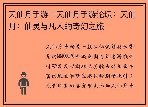 天仙月手游—天仙月手游论坛：天仙月：仙灵与凡人的奇幻之旅