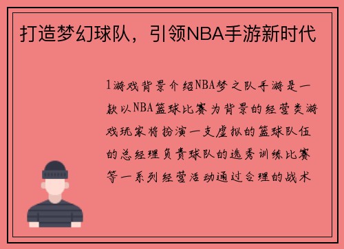 打造梦幻球队，引领NBA手游新时代