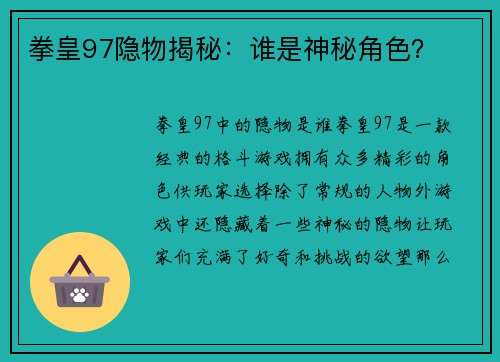 拳皇97隐物揭秘：谁是神秘角色？