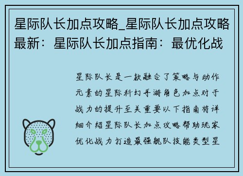 星际队长加点攻略_星际队长加点攻略最新：星际队长加点指南：最优化战力提升