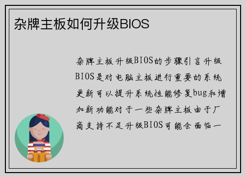 杂牌主板如何升级BIOS