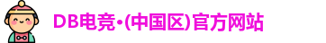DB电竞